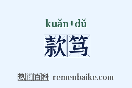 款笃是什么意思的图片